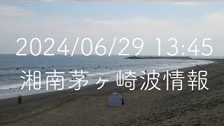 夕波どうでしょう🤔2024年6月29日13:45茅ヶ崎パーク波情報干潮04:39満潮