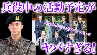 【BTS】公式に発表された､兵役中の活動予定の全貌がヤバすぎる…！