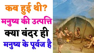 मनुष्य की उत्पत्ति कब हुई? When Did Man Originate