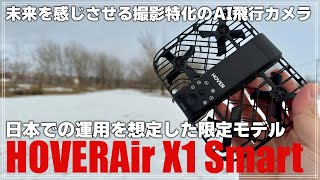 【レビュー】 未来を感じさせるAI飛行カメラ「HOVERAir X1 Smart」を紹介！簡単操作で誰でも空撮マスター！