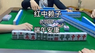 假期快乐哈哈哈哈#小麻将解心宽 #广东麻将 #红中麻将