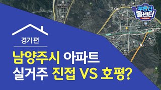 [부동산콜센터] 경기 남양주시 아파트 실거주 목적 매수는?