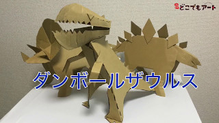 【どこでもアート】【夏休み工作】 ダンボールザウルス