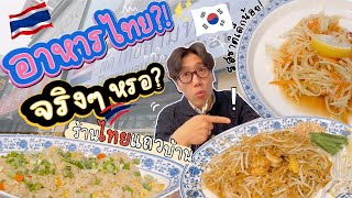 EP127 ร้านอาหารไทยเปิดใหม่หน้าบ้าน! อาหารไทยเป็นแบบนี้จริงหรอ?!