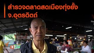 สำรวจตลาดสดเมืองทุ่งยั้ง จ.อุตรดิตถ์ : ตั้งวงตั้งวงคุยกับสุทธิชัย (23 ส.ค. 62)