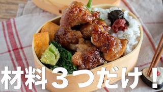 【節約弁当】材料3つで大満足！ご飯が止まらない生姜照り焼き弁当bento#1010