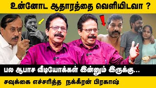 பல ஆபாச வீடியோக்கள் இன்னும் இருக்கு..! ஆதாரத்தை வெளியிடவா ? Nakkeeran Prakash | Savukku Shankar