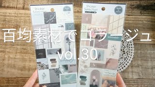 100均素材で３穴バインダーコラージュ vol.30／2ページ分／scrapbooking／journaling／collage vlog／作業動画／ASMR