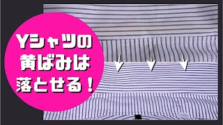 Yシャツ襟の頑固な黄ばみの落とし方＊クリーニングに出しても残っていた汚れが綺麗になりました！