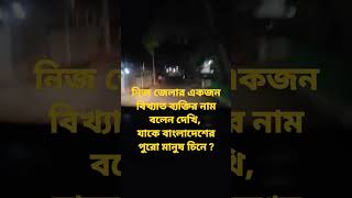 নিজ জেলার একজন বিখ্যাত ব্যক্তির নাম বলেন দেখি, যাকে বাংলাদেশের পুরো মানুষ চিনে ?