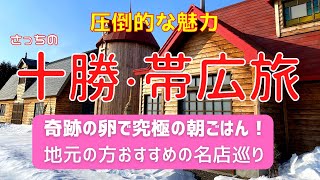 【2023年1月帯広旅】十勝・帯広の魅力に圧倒！奇跡の卵で作った究極の朝ごはん・本場フィンランド式式サウナ&地元の方オススメの大人気グルメ！とにかく、すごい！