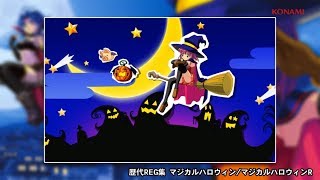 【公式】＜マジカルハロウィン＞　歴代レギュラームービー