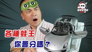 【#01德哥老司機】路上Porsche那麼多 各種蛙王你會分嗎？-TCar