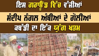 ਇਸ ਗਰਾਊਂਡ ਵਿੱਚ ਵੱਜੀਆਂ Sandeep Nangal Ambian ਦੇ ਗੋਲੀਆਂ | ਕਬੱਡੀ ਦਾ ਇੱਕ ਯੁੱਗ ਖਤਮ