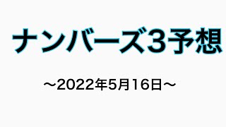 2022 05 16ナンバーズ3予想