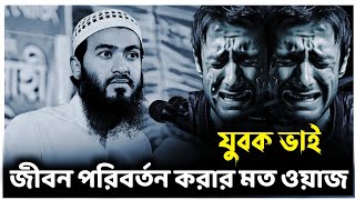 যুবক ভাই জীবন পরিবর্তন করার মত ওয়াজ। জমশেদ মজুমদার#Jamshed_Majumdar_waz, #Bangla_waz_mujumdar