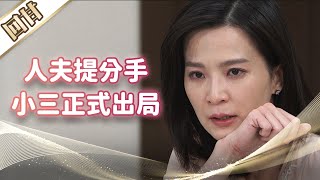 《好戲回甘》市井豪門 EP24 人夫提分手    小三正式出局