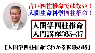 第37日目「四柱推命で分かる貴方の転職の時」