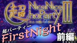 【前編】ニコニコ超パーティー３〜Firstnight〜（全編）