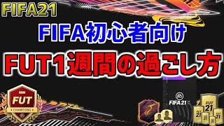 【FIFA21】初心者向けFUTの進め方！1週間の過ごし方！