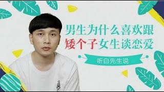 为什么男生喜欢和矮个子女生谈恋爱