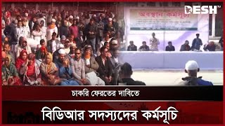 চাকরি ফেরতের দাবিতে কেন্দ্রীয় শহীদ মিনারে বিডিআর সদস্যদের কর্মসূচি | Ex BDR Protest | Desh TV