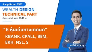 6 หุ้นเด่นทางเทคนิค : KBANK, CPALL, BEM, EKH, NSL, S [TECHNICAL VIEW 04/11/2567]