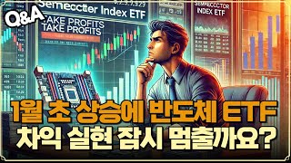 [Replay Q\u0026A] ​​​​​​1월 초 상승에 반도체 지수 ETF 차익 실현 잠시 멈출까요? / 팔란티어 언제쯤 들어갈까요? / 마소는 요즘 왜 안 가나요?