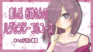 癒し系お姉さんのハグセラピーフルコース【 シチュエーションボイス 】