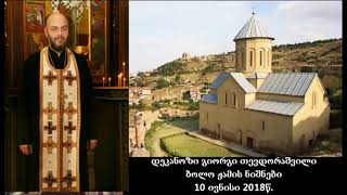დეკანოზი გიორგი თევდორაშვილი - ბოლო ჟამის ნიშნები