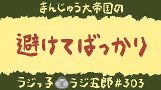 「避けてばっかり」まんじゅう大帝国のラジっ子ラジ五郎#303