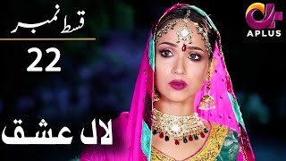 Laal Ishq - Episode 22 | Aplus Dramas | Faryal Mehmood, Saba Hameed, Waseem | CU2Q | Pakistani Drama