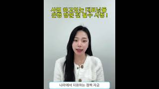 아직도 은행먼저 가시나요? 사업하시는 분들은 은행 가시기 전에 정책자금 부터 반드시 알아보셔야 합니다 !!!! #소상공인 #정책자금 #정부지원금 #자영업자 #자영업창업 #은행대출