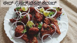 chicken kabab //ಈದ್ ಸ್ಪೆಷಲ್ ಚಿಕನ್ ಕಬಾಬ್ //how to make perfect chicken kabab. 🍗😋👌