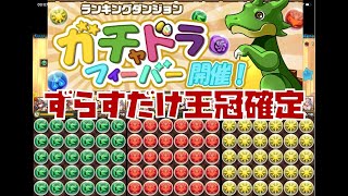 【パズドラ】第3回ガチャドラフィーバー花火周回！【ランダン】