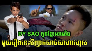 Reaction Moviss DY SAO កូនខ្មែរ-USA VS Jay Kwon មួយរឿងនេះវ៉ៃញាក់សាច់សាហាវហួស 2021