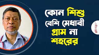 কোন শিশু বেশি মেধাবী, গ্রাম না শহরের? | Dr. Md. Atiar Rahman | Medivoice News