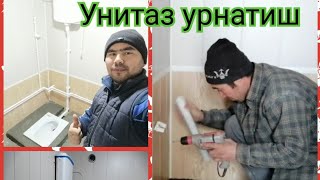 Унитаз урнатиш