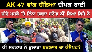 AK 47 ਵਾਂਗ ਚੱਲਿਆ ਦੀਪਕ ਬਾਈ | ਜ਼ੀਰੇ ਮਸਲੇ 'ਤੇ ਇੰਨਾ ਤਕੜਾ ਸਟੈਂਡ ਨੀਂ ਲਿਆ ਕਿਸੇ ਨੇ | Punjab | Akhar