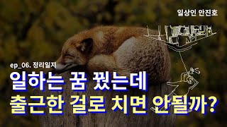 내가 설계에 재능이 없다고 느낀다면 [일상인 안진호 ep.06]