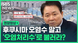 후쿠시마 '오염수' 아니고 '오염처리수'로 불러라?…외교부 \