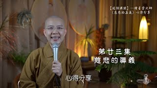 第二十三集：迷悟講談之「慈悲的真義」──心得分享