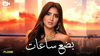 حصرياً فيلم مي عمر الجديد 2025 | فيلم بضع ساعات | فيلم مي عمر