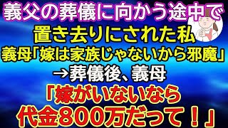 【スカッと総集編】義父の葬儀に向かう途中で置き去りにされた私。義母「嫁は家族じゃないから邪魔」→葬儀後、義母「嫁がいないなら代金800万なんだって、今すぐ来て！」