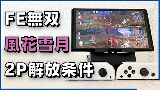 Switch「ファイアーエムブレム無双 風花雪月」2人プレイのやり方と解放条件