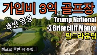 골프 필드라운딩 (후반)가입비 3억원 골프장 - Trump National Golf Club [최프로를 이겨라] 김아마의 도전