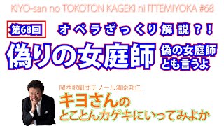 キヨさんのとことんカゲキに行ってみよか#68～ざっくり解説「偽りの女庭師」