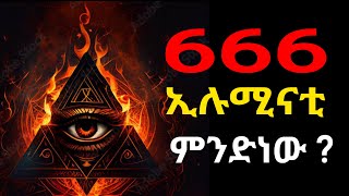 666 ምንድነው ?