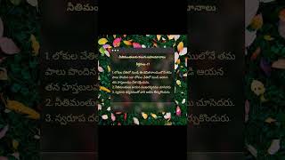 నీతిమంతులకు కలుగు బహుమానాలు (Psalms -17) #shorts #ytshorts #christian #worship #bible #love #jesus