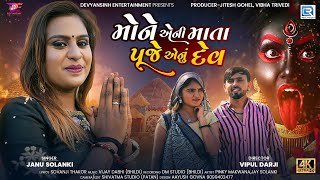 Mone Eni Mata Puje Enu Dev - Janu Solanki | New Gujarati Song 2023 | મોને એની માતા પૂજે એનું દેવ